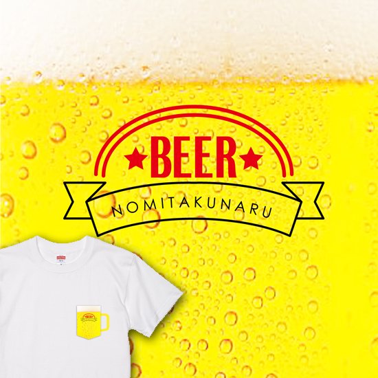 ビールポケット(飲みたくなる)　Tシャツ