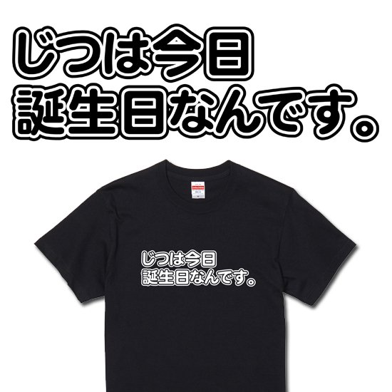 じつは今日誕生日なんです。 Ｔシャツ