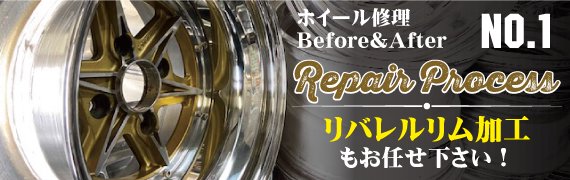 ホイール修理　Before&After No.1　Repair Process　リバレム加工もお任せ下さい！