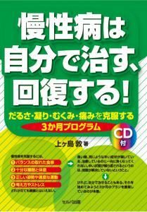 慢性病は自分で治す、回復する！　