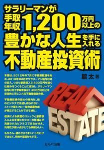 サラリーマンが手取年収１，２００万円以上の豊かな人生を手に入れる不動産投資術