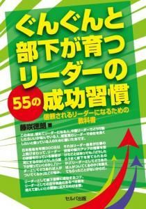 ぐんぐんと部下が育つリーダーの55の成功習慣