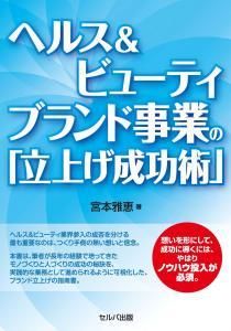 ヘルス＆ビューティブランド「事業の立上げ成功術」