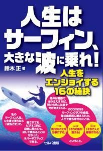 人生はサーフィン、大きな波に乗れ！－人生をエンジョイする16の秘訣