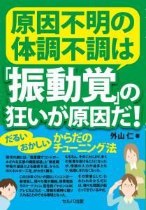 原因不明の体調不調は「振動覚」の狂いが原因だ！－だるいおかしいからだのチューニング法