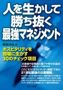 人を生かして勝ち抜く最強マネジメント－ホスピタリティを現場に生かす30のチェック項目