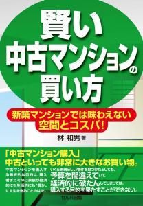 賢い中古マンションの買い方－新築マンショでは味わえない空間とコスパ！