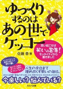 ゆっくりするのはあの世でケッコー　思い起こせば笑いの宝庫！　モッタイナイから書きました