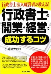 行政書士法人経営者が教える！　行政書士の開業・経営に成功するコツ