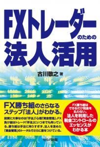 ＦＸトレーダーのための法人活用