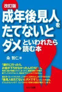 改訂版　成年後見人をたてないとダメといわれたら読む本