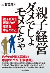 親子経営　ダメでしょ　モメてちゃ　-親子だから経営力が高まる本当のこと