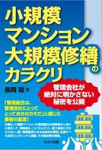 小規模マンション大規模修繕のカラクリ