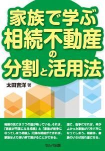 家族で学ぶ相続不動産の分割と活用法