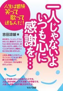 一人じゃないよいつも心に感謝を…　人生は冒険笑って歌って送るんだ！