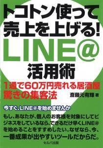 トコトン使って売上を上げる！　ＬＩＮＥ＠活用術－１通で60万円売れる居酒屋　驚きの集客法