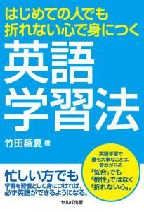 はじめての人でも折れない心で身につく英語学習法