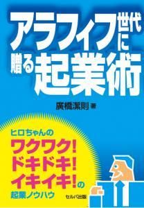 アラフィフ世代に贈る起業術