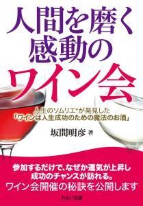 送料無料 人間を磨く感動のワイン会 セルバ出版