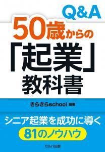 Ｑ＆Ａ50歳からの「起業」教科書