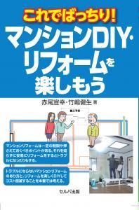 これでばっちり！　マンションＤＩＹ・リフォームを楽しもう