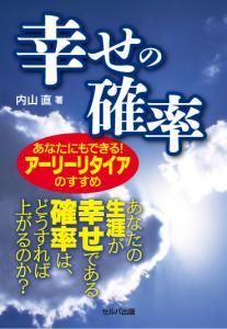 幸せの確率　あなたにもできる！　アーリーリタイアのすすめ