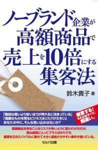 ノーブランド企業が高額商品を売上を10倍にする集客法