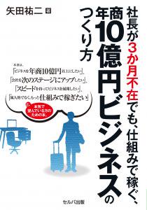 送料無料】 社長が３か月不在でも、仕組みで稼ぐ、年商10億円ビジネスのつくり方 | セルバ出版