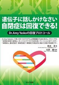 遺伝子に話かけなさい　自閉症は回復できる！　－Dr.Amy Yaskoの回復フロトコール