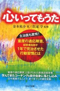 心いってもうたー主治医も驚愕！重度の適応障害、経営者自身が1年で完治させた行動習慣とは