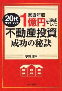 20代サラリーマンが家賃年収1億円を達成した不動産投資成功の秘訣