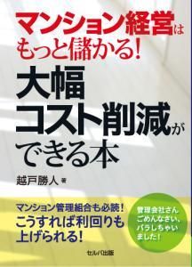 マンション経営はもっと儲かる！大幅コスト削減ができる本