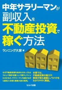 中年サラリーマンが副収入を不動産投資で稼ぐ方法