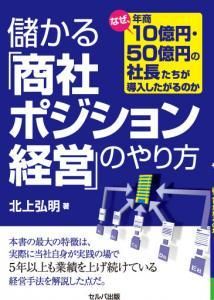 儲かる「商社ポジション経営」のやり方―なぜ、年商10億円・50億円の社長たちが導入したがるのか