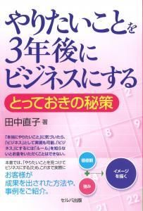 やりたいことを３年後にビジネスにする―とっておきの秘策