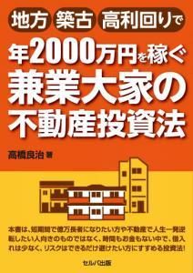 地方・築古・高利回りで年2000万円を稼ぐ　現業大家の不動産投資法