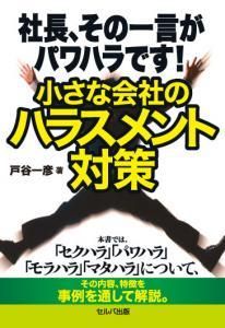 社長、その一言がパワハラです！小さな会社のハラスメント対策