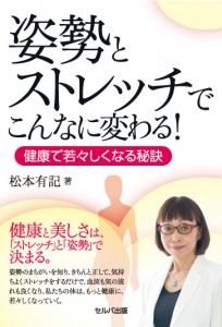 姿勢とストレッチでこんなに変わる！健康で若々しくなる秘訣