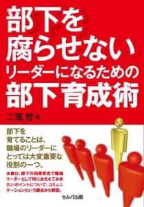 部下を腐らせないリーダーになるための部下育成術