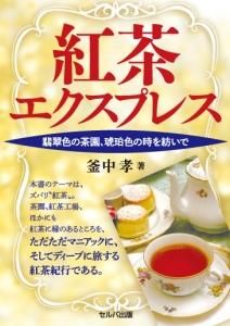 紅茶エクスプレス―翡翠色の茶園、琥珀色の時を紡いで