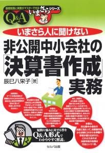 いまさら人に聞けない 非公開中小会社の「決算書作成」実務Q&A