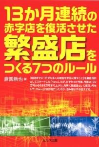 13か月連続の赤字店を復活させた繁盛店をつくる７つのルール