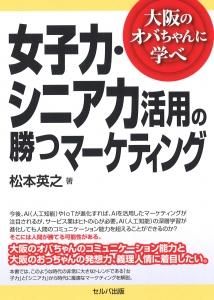 女子力・シニア力活用の勝つマーケティングー大阪のオバちゃんに学べ