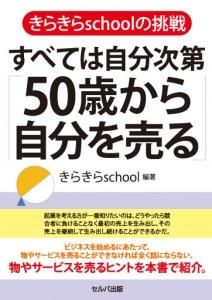 送料無料 きらきらschoolの挑戦 すべては自分次第 50歳から自分を売る セルバ出版