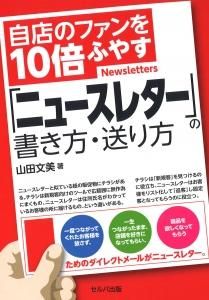 自店のファンを10倍ふやす「ニュースレター」の書き方・送り方