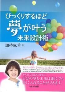 送料無料 びっくりするほど夢が叶う未来設計術 セルバ出版