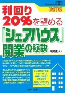 改訂版 利回り20％を望める「シェアハウス」開業の秘訣