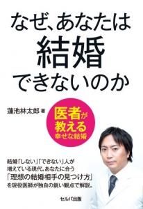 なぜあなたは結婚できないのかー医者が教える幸せな結婚