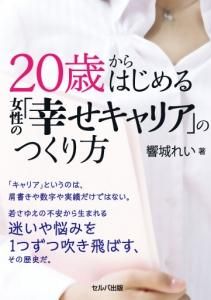 20歳からはじめる女性の「幸せキャリア」のつくり方