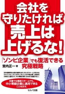 会社を守りたければ売上は上げるな！－「ゾンビ企業」でも復活できる究極戦略